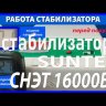 стабилизатор Suntek СНЭТ-16000 в Перми